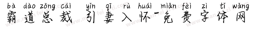 霸道总裁 引妻入怀字体转换